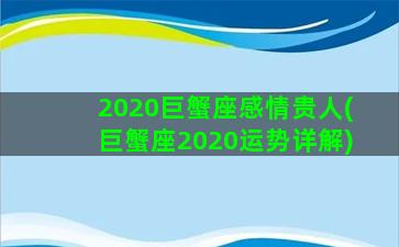 2020巨蟹座感情贵人(巨蟹座2020运势详解)