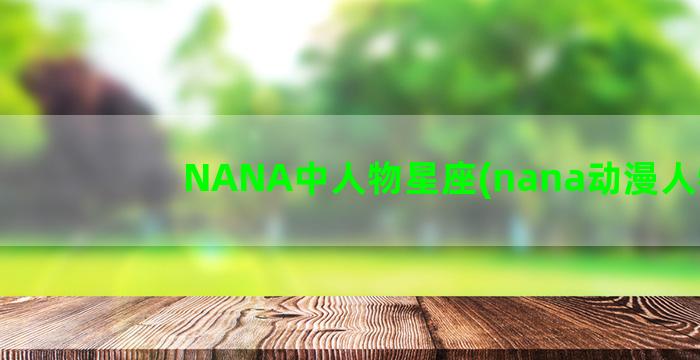 NANA中人物星座(nana动漫人物)