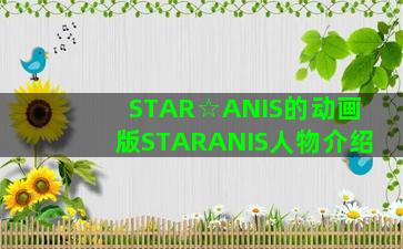 STAR☆ANIS的动画版STARANIS人物介绍