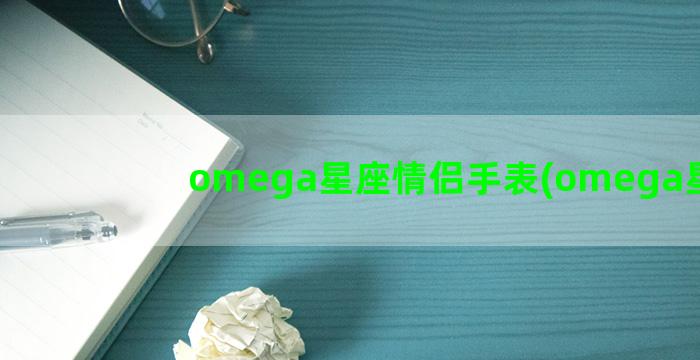 omega星座情侣手表(omega星座)