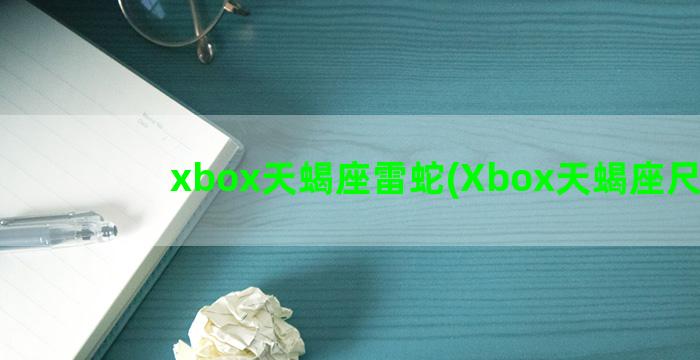 xbox天蝎座雷蛇(Xbox天蝎座尺寸)