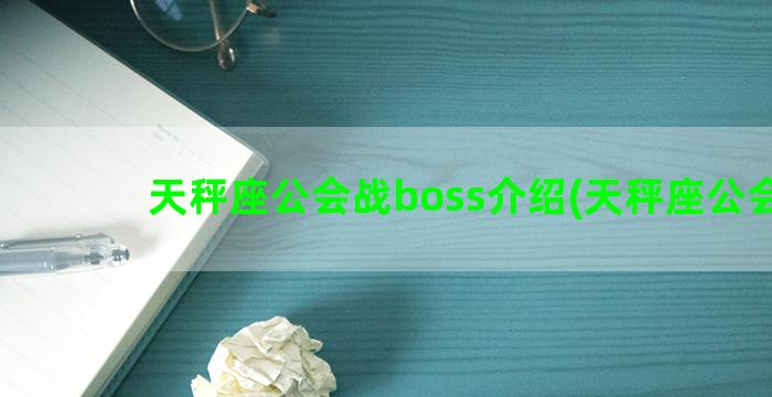 天秤座公会战boss介绍(天秤座公会战)